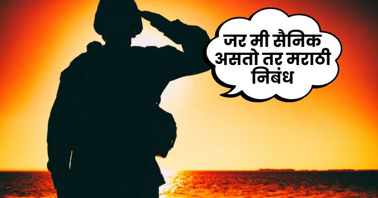 If i were a soldier marathi essay