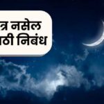 If there is no night marathi essay