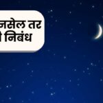 If there is no moon marathi essay