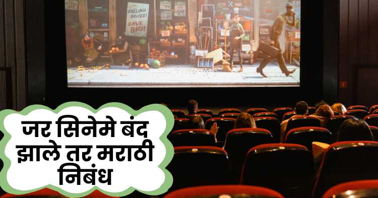 If the cinema closes marathi essay