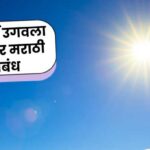 If the sun does not rise marathi essay