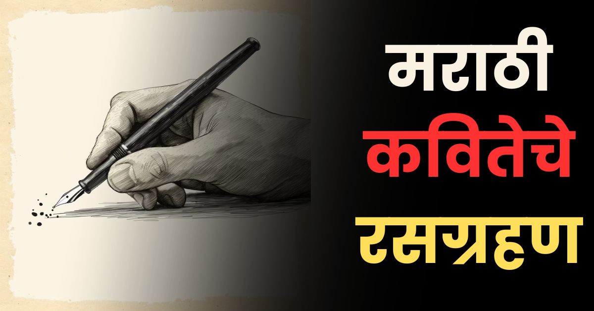 10th Marathi Kavita Rasgrahan: दहावी मराठी कविता रसग्रहण