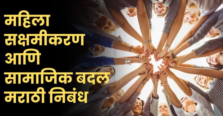 Mahila Sakshamikaran aani Samajik Badal Marathi Nibandh