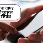 Mobilecha Vapar Garaj Ki Vyasn Marathi Nibandh