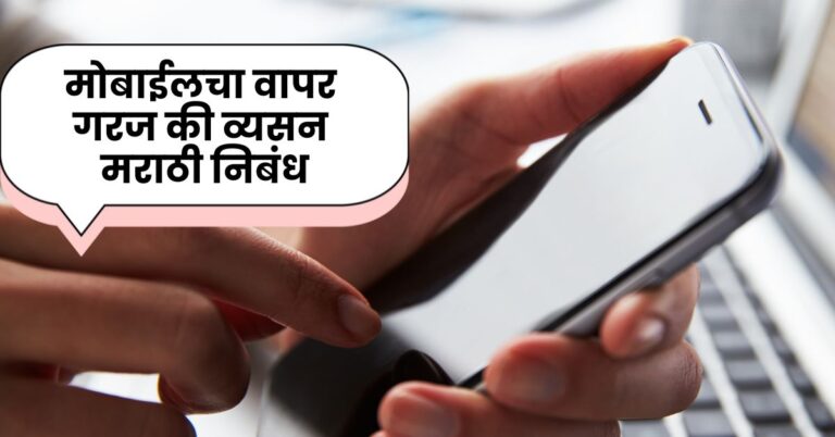 Mobilecha Vapar Garaj Ki Vyasn Marathi Nibandh